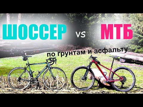 ШОССЕР против МТБ (№1). Кто быстрее по грунтам/асфальту? Выдержит ли шоссер внедорожную езду?