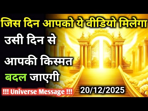 20 दिसंबर को अगर आपके नसीब में हुआ तो ये वीडियो आपको मिलेगा | Universe Message | Universe | Divine |
