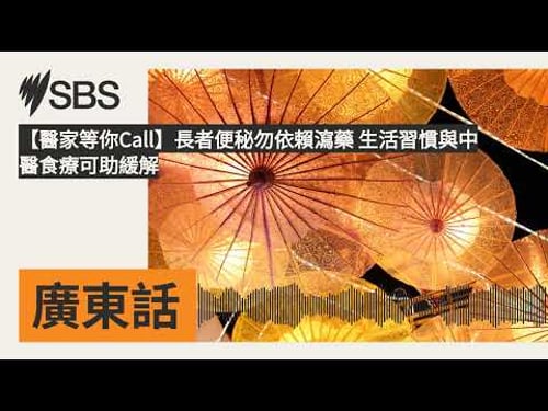 【醫家等你Call】長者便秘勿依賴瀉藥 生活習慣與中醫食療可助緩解 | SBS Cantonese - SBS廣東話節目