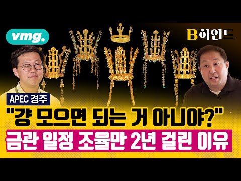 100년만에 처음으로 한자리에 모인다는 '신라 금관 6점'...그동안 모이기가 어려웠던 이유는? / B하인드 / 비디오머그