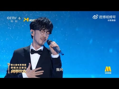 【周傳雄】小剛老師在《第22屆電影頻道傳媒關注單元閉幕儀式》擔任表演嘉賓,為大家帶來了新歌《我問》和其他3首經典金曲《冬天的秘密》、《寂寞沙洲冷》和《黃昏》