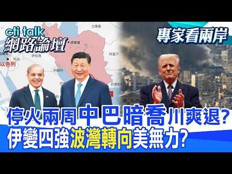 【全程字幕】 停火兩周"中巴暗喬"川爽退? 伊變四強"波灣轉向"美無力? |cti talk網路論壇 @ctitalk_official @中天電視CtiTv