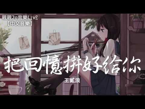 王貳浪 - 把回憶拼好給你【動態歌詞Lyrics】