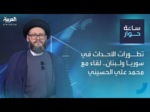 ساعة حوار | تطورات الأحداث في سوريا ولبنان.. لقاء مع محمد علي الحسيني