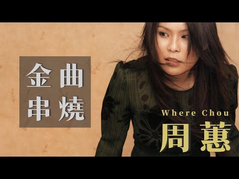 周蕙 Where Chou 金曲串燒【經典歌曲】【高音質】【精選23首 | 自選歌曲】歌單 Music Playlist