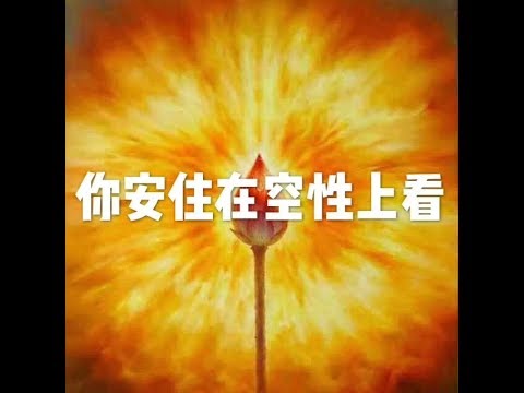 201809 你安住在空性上看50696
