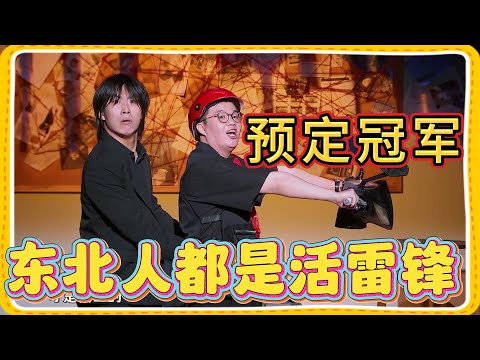 预定冠军!最接地气的喜剧,东北人都是活雷锋【一年一度喜剧大赛】