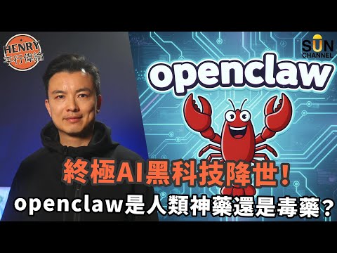 有人靠最新科技自助賺錢?把電腦交給 AI 代理人,這隻龍蝦正悄悄替你工作!|這是 AI 還是數位病毒?OpenClaw龍蝦系統接管全電腦,網民驚呼:我的銀行密碼還安全嗎?|#41 Henry 平行偉論