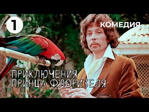 Приключения принца Флоризеля (1 серия) (1979 год) комедия