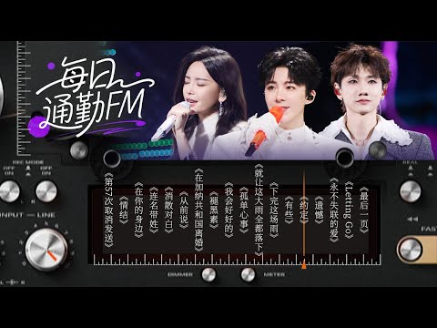 【每日通勤FM📻】爱世界的一天开始了 你会翻过山⛰️看到万丈晴天 万里平原 天光正穿过云间 | 刘宇宁 | 于文文 | 汪苏泷 | 姚晓棠