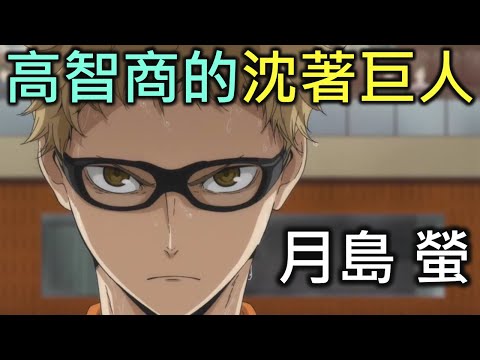 排球少年人物誌05|高智商的沈著巨人月島螢【RIVER排球少年人物誌】