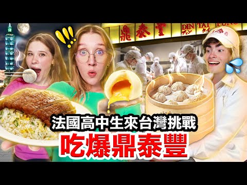 小籠包、排骨蛋炒飯🍳法國高中生從未吃過的台灣鼎泰豐🇹🇼!FRENCH HIGHSCHOOLERS TRY TAIWANESE DINTAIFENG