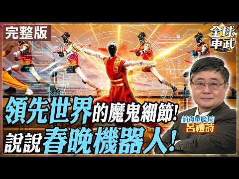 【#艦長來了|呂禮詩】領先世界的關鍵!春晚機器人強到震驚世界 揭秘14億人沒看過的「魔鬼細節」全世界為何只能心服口服?20260227@全球軍武頻道