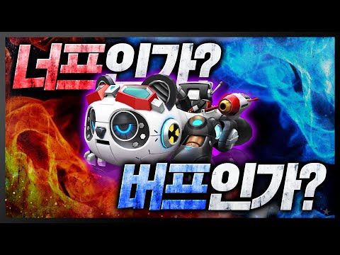 능력이 바뀐 『로봇 팬더』 정확하게 분석해드립니다!