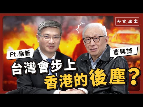 「台灣會步上香港的後塵?」與桑普對談【知定講堂 曹興誠】EP35