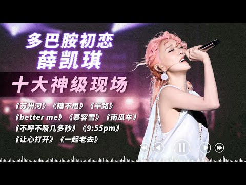香港最后一位少女!盘点薛凯琪十大神级现场!粉发更是绝杀!|薛凯琪 | let me love you |#天赐的声音 #薛凯琪 #声生不息