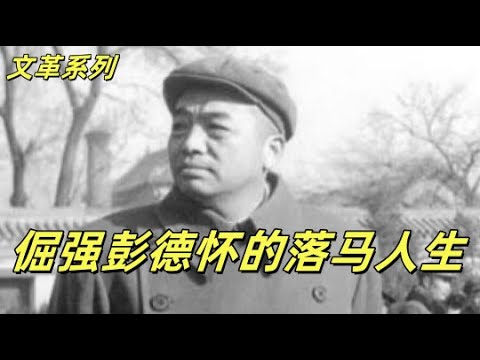 文化大革命176,彭德怀从庐山落马以后的日子,被刘少奇刺激到的彭老总写下了著名的八万言书,文革开始前被打发去四川,几次被毛泽东忽悠的彭德怀依旧相信党和人民#中共#文化大革命#文革#毛泽东#邓小平