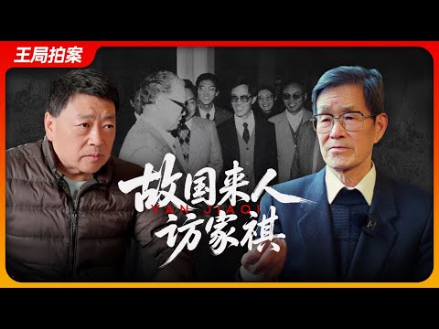故国来人访家祺|8964|流亡者|严家祺|万润南|民运|王局拍案 202506011