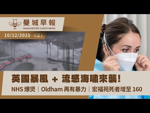 暴風+流感海嘯瘋狂襲英國|NHS 爆滿重啟口罩令|Oldham 再爆暴力事件|宏福苑死者增至 160 【曼城早報 12月10日】