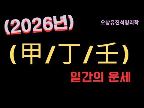 Fortune telling for those born in 2026 with the initials Gap/Ding/Im, by Osang Yu Jinseok