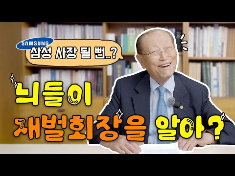 92세 전 장관, 내가 직접 만난 삼성·현대·대우 총수들