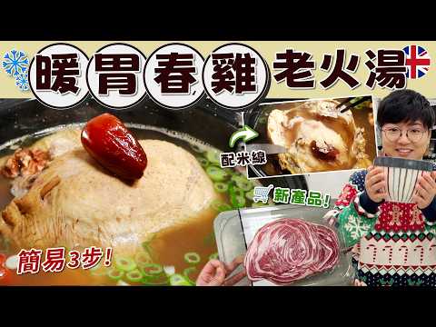 【英國春雞老火湯】暖胃羊肉麵|簡易冬令湯水|小鍋雞湯米線|糯米肝菌帝王棗合桃|釀雞貼士|煲湯材料|就地取材|薄切羊肉片|價錢|英文|英國生活|買餸|移民|尚湯主義Soupism特約|廚職背遊梁芷靈
