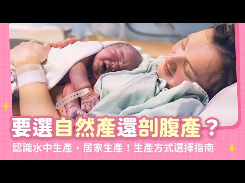 自然產、剖腹產怎麼選?最實用的「生產方式」選擇指南|【新手爸媽育兒100問】EP09