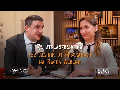 Подкаст еп. 26 | За 152г. от обесването на Васил Левски | Георги Драганов | Антония Кюлумова