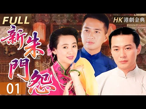 粵語版【FULL】01 |愛恨朱門情 |豪門深宅謝芸生忍辱負重,歷經情仇糾葛,終於揭開家族秘辛,為母雪恥,撥亂反正。 | 新朱門怨( 江華/翁虹/歐陽佩珊/林祖輝)