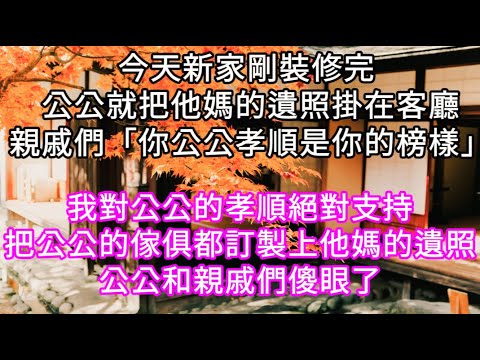 今天新家剛裝修完 公公就把他媽的遺照掛在客廳親戚們「你公公孝順是你的榜樣」!我對公公的孝順絕對支持把公公的傢俱都訂製上他媽的遺照 #心書時光 #為人處事 #生活經驗 #情感故事 #唯美频道 #爽文