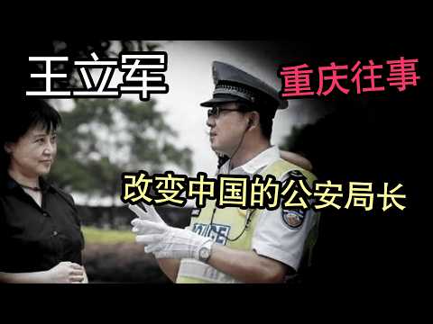 中国最红警察突然叛逃美国领事馆,当年的重庆到底发生了什么?【王立军和薄熙来的恩怨情仇】【王立军叛逃的细节全梳理】