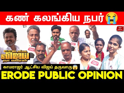 கண்கலங்கிய நபர்😭காமராஜர் ஆட்சிய விஜய் தருவாரு😱| விஜய் ஈரோடு பிரச்சாரம் - ஈரோடு பொது மக்கள் கருத்து