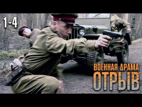 ФИЛЬМ О МУЖЕСТВЕ СОВЕТСКИХ СОЛДАТ! ТАКОГО ВЫ ЕЩЁ ТОЧНО НЕ ВИДЕЛИ! | Отрыв Серии 1-4