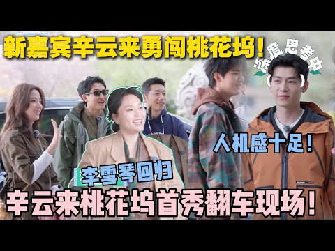 【五十公里桃花坞s5 】第3期上:桃花坞再添新人!李雪琴回归!i人融入集体太难啦,谁来救救辛云来,感觉他快要碎了!#五十公里桃花坞s5 #仁科 #徐志胜 #孟子义 #综艺