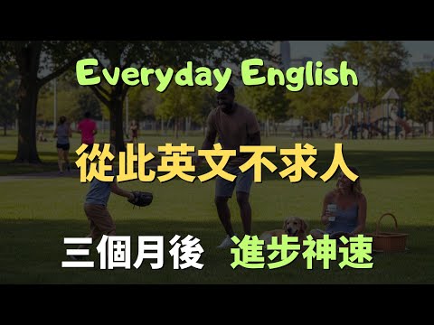 【跟讀練習】這些高頻英文口說句型,美國人每天都在用的150句|常見英文句子|零基礎學英文|高效英語訓練|從零開始聽懂英語|English Listening | 英語口語 | 日常會話 | 英語學習