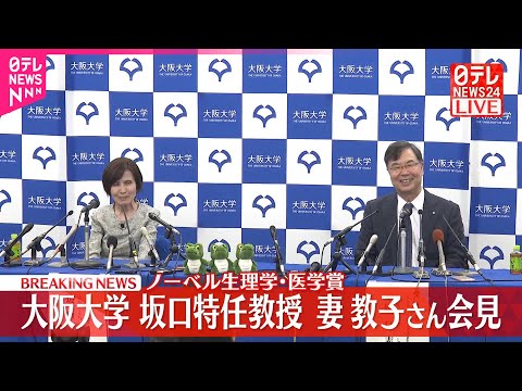 【速報】ノーベル生理学・医学賞 大阪大学・坂口特任教授、妻・教子さんが会見(前半)