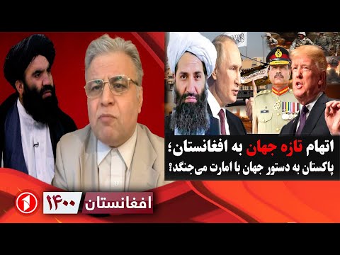 افغانستان ۱۴۰۰: تایتل:کشورهای جهان دنبال شعلهور کردن جنگ دیگر در افغانستان هستند؟