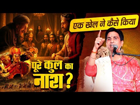 एक खेल ने कैसे किया पूरे कुल का नाश? - Dr Kumar Vishwas | Mahabharat