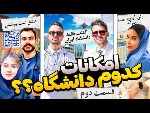 کتابخونه کدوم دانشگاه بهتره؟ تهران ایران یا بهشتی ؟