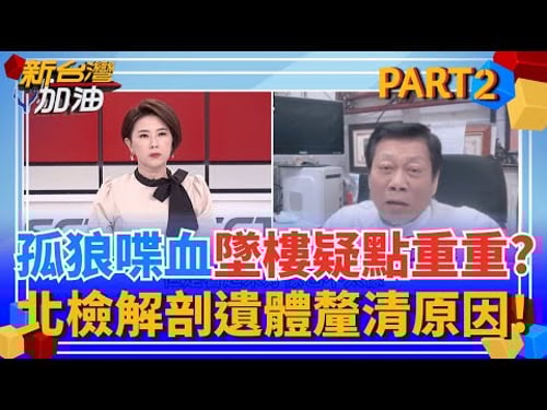 獨!張文墜樓非輕生?高大成揭"關鍵在這":可能是想逃跑! 張文縱火持刀攻擊案!警力跨轄區通報機制.指揮調度爆漏洞?|許貴雅主持|【新台灣加油 PART2】20251222|三立新聞台