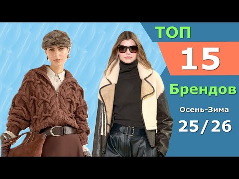 Топ 15 Лучших БРЕНДОВ осень 2025 зима 2026 👗 ЧЕЛЛЕНДЖ 👗 Стильная одежда на Неделе моды
