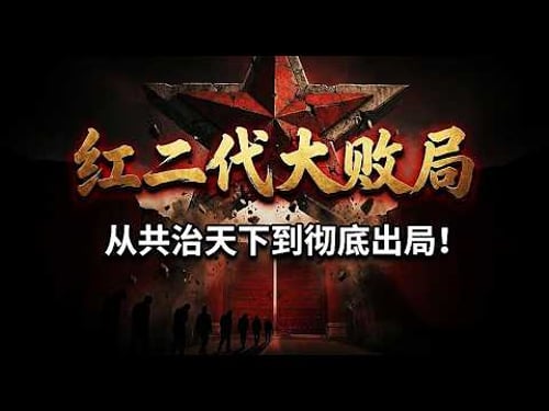 红二代大败局:从“共治天下”到彻底出局,中国血统政治的终结!|习近平|张又侠|王岐山|刘源|薄熙来|周永康|任志强|徐才厚|邓小平|陈云