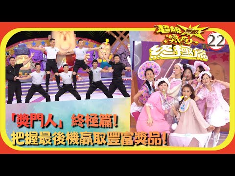 TVB綜藝 | 嘉賓:文頌嫻、何君誠、佘詩曼、周家蔚、姚樂怡、洪天明 | 曾志偉 | 錢嘉樂 | 林曉峰 | 金剛 | 超級無敵獎門人 終極篇 22/28 | 粵語中字 | 2013
