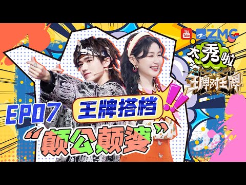 【王牌搭档】金靖宋亚轩泼水互放狠话!爆笑演绎英雄救美~用拉丁舞演《闻香识女人》!亚轩弟弟终究还是太年轻~ |王牌对王牌8 EP7 精选特辑