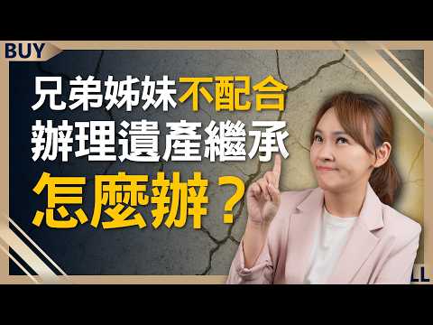 兄弟姊妹不配合辦理遺產繼承怎麼辦?不想遺產收歸國有,先做1個動作!|蘇家宏、王志郁|【富足今周起】EP70