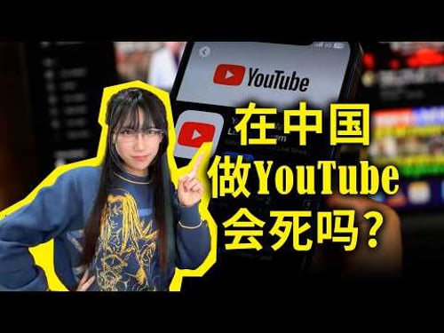 老高被“远洋捕捞”?我是怎么活到现在的?在中国做YouTube会死吗?什么才是最聪明的生存策略?