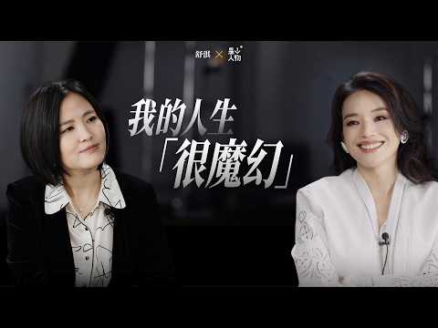舒淇:安全感是自己给的|《是个人物》EP16