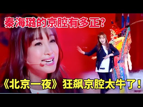 秦海璐的京腔有多正?一曲《北京一夜》狂飙京腔,重拾刀马旦童子功,唱功也太厉害了!【跨界唱将】
