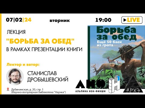 Лекция Станислава Дробышевского "Борьба за обед" в рамках презентации новой книги