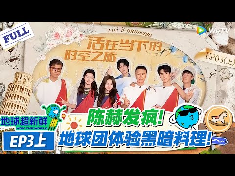 【地球超新鲜】第3期上完整版:地球团体验黑暗料理,陈赫发疯 !#地球超新鲜 #孙红雷 #李乃文 #陈赫 #刘宇宁 #龚俊 #陈星旭 #王玉雯 #欧阳娣娣